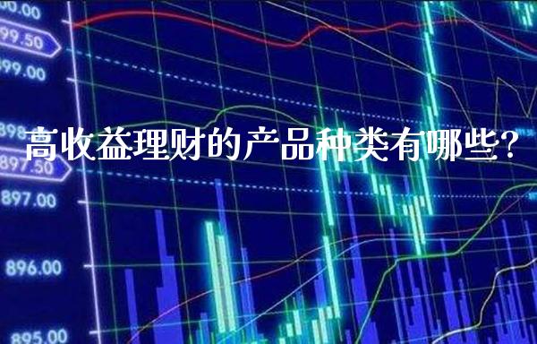 高收益理财的产品种类有哪些?_https://www.londai.com_基金理财_第1张