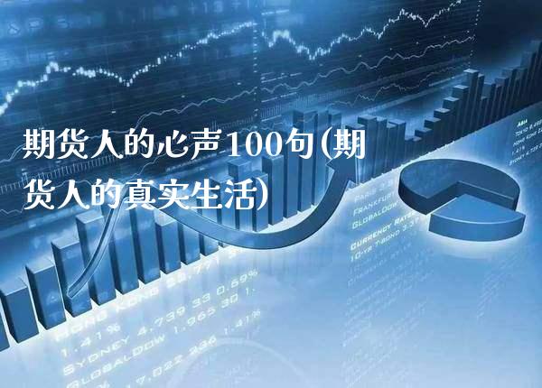 期货人的心声100句(期货人的真实生活)_https://www.londai.com_期货投资_第1张