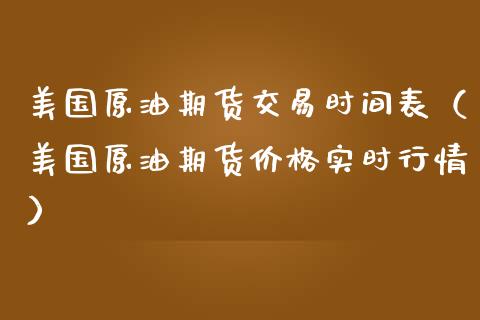 美国原油期货交易时间表（美国原油期货价格实时行情）_https://www.londai.com_期货投资_第1张