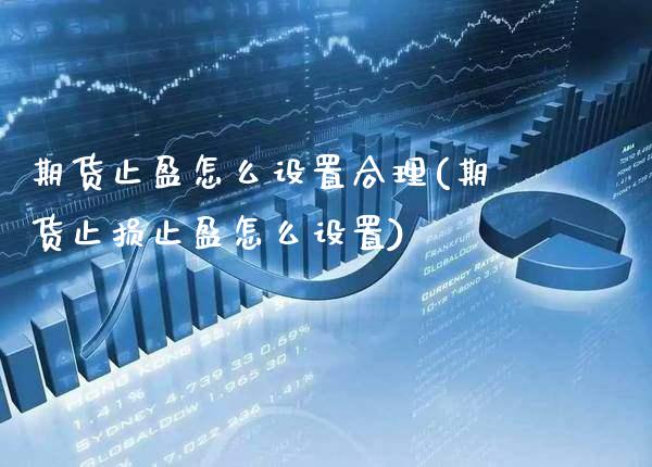 期货止盈怎么设置合理(期货止损止盈怎么设置)_https://www.londai.com_期货投资_第1张