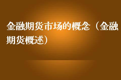 金融期货市场的概念（金融期货概述）_https://www.londai.com_期货投资_第1张