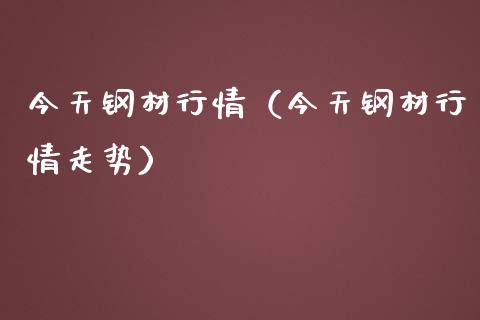 今天钢材行情（今天钢材行情走势）_https://www.londai.com_期货投资_第1张