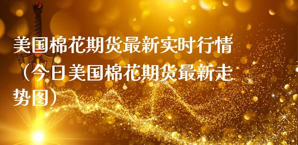 美国棉花期货最新实时行情（今日美国棉花期货最新走势图）_https://www.londai.com_期货投资_第1张