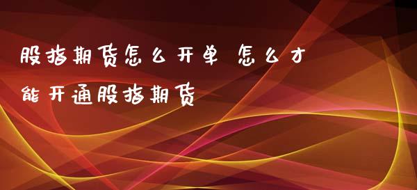 股指期货怎么开单 怎么才能开通股指期货_https://www.londai.com_期货投资_第1张