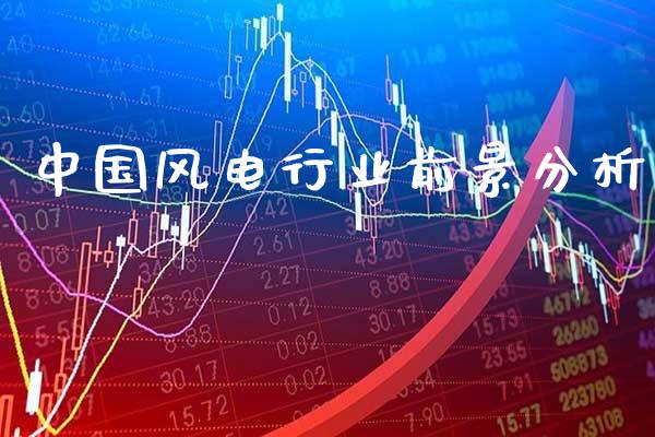 中国风电行业前景分析_https://www.londai.com_期货投资_第1张