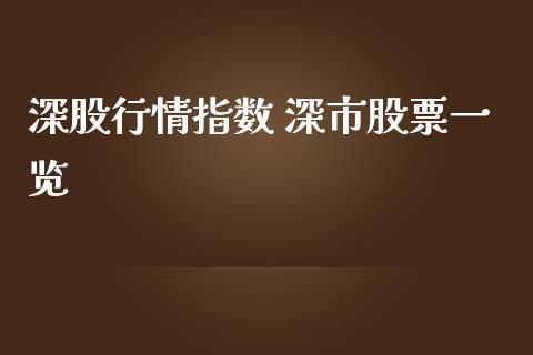 深股行情指数 深市股票一览_https://www.londai.com_股票投资_第1张