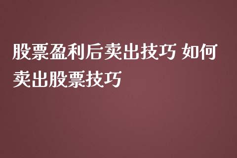 股票盈利后卖出技巧 如何卖出股票技巧_https://www.londai.com_股票投资_第1张