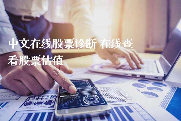 中文在线股票诊断 在线查看股票估值_https://www.londai.com_股票投资_第1张