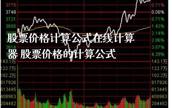 股票价格计算公式在线计算器 股票价格的计算公式_https://www.londai.com_股票投资_第1张