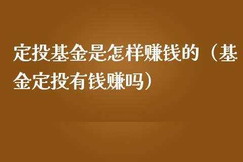 定投基金是怎样赚钱的（基金定投有钱赚吗）_https://www.londai.com_基金理财_第1张