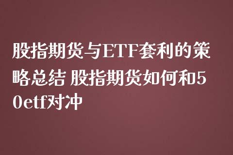 股指期货与ETF套利的策略总结 股指期货如何和50etf对冲_https://www.londai.com_期货投资_第1张