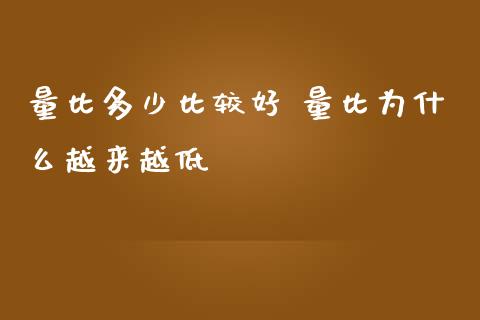 量比多少比较好 量比为什么越来越低_https://www.londai.com_股票投资_第1张