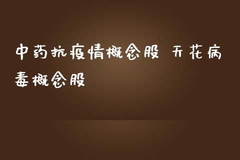 中药情概念股 天花概念股_https://www.londai.com_股票投资_第1张