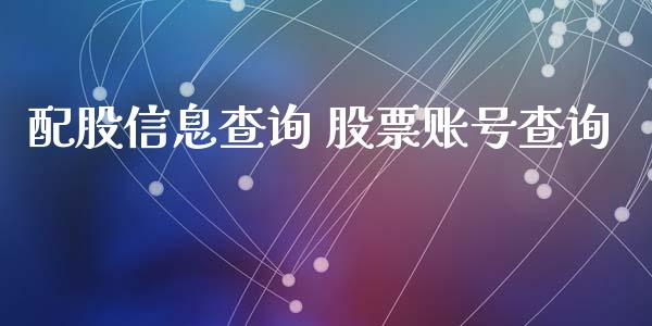 配股信息查询 股票账号查询_https://www.londai.com_股票投资_第1张