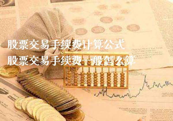 股票交易手续费计算公式 股票交易手续费一般怎么算_https://www.londai.com_股票投资_第1张