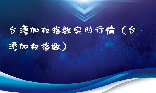 加权指数实时行情（加权指数）_https://www.londai.com_期货投资_第1张