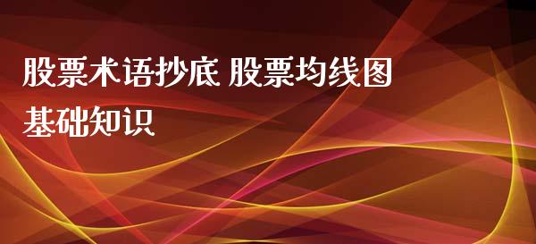 股票术语抄底 股票均线图基础知识_https://www.londai.com_股票投资_第1张