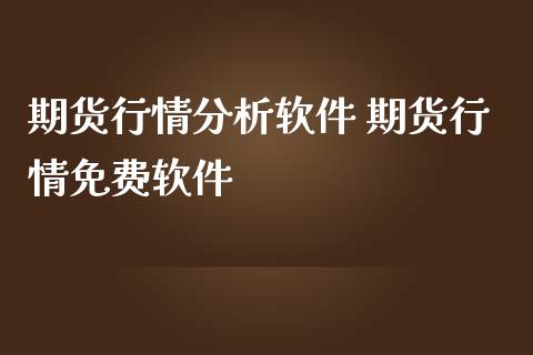 期货行情分析软件 期货行情免费软件_https://www.londai.com_期货投资_第1张