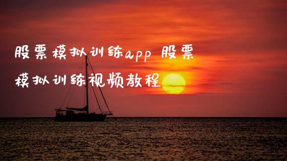 股票模拟训练app 股票模拟训练视频教程_https://www.londai.com_股票投资_第1张