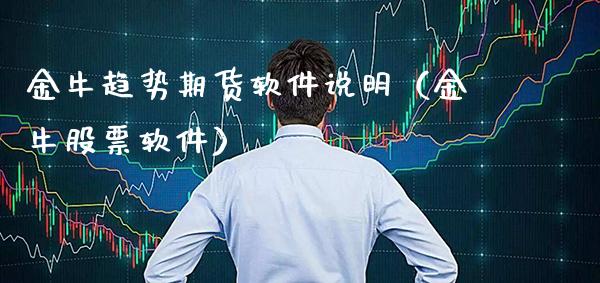 金牛趋势期货软件说明（金牛股票软件）_https://www.londai.com_期货投资_第1张