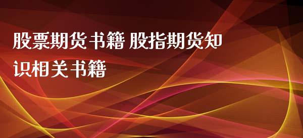 股票期货书籍 股指期货知识相关书籍_https://www.londai.com_期货投资_第1张