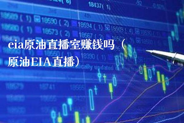 eia原油直播室赚钱吗（原油EIA直播）_https://www.londai.com_期货投资_第1张