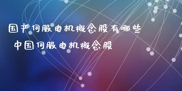 国产伺服电机概念股有哪些 中国伺服电机概念股_https://www.londai.com_股票投资_第1张