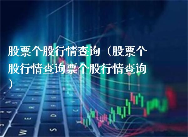 股票个股行情查询（股票个股行情查询票个股行情查询）_https://www.londai.com_期货投资_第1张