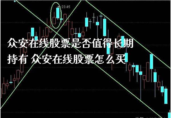 众安在线股票是否值得长期持有 众安在线股票怎么买_https://www.londai.com_股票投资_第1张