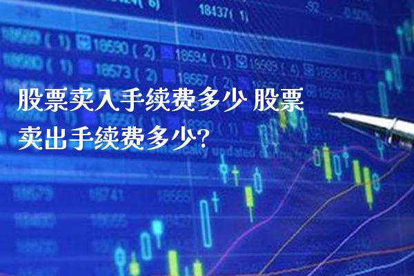 股票卖入手续费多少 股票卖出手续费多少?_https://www.londai.com_股票投资_第1张