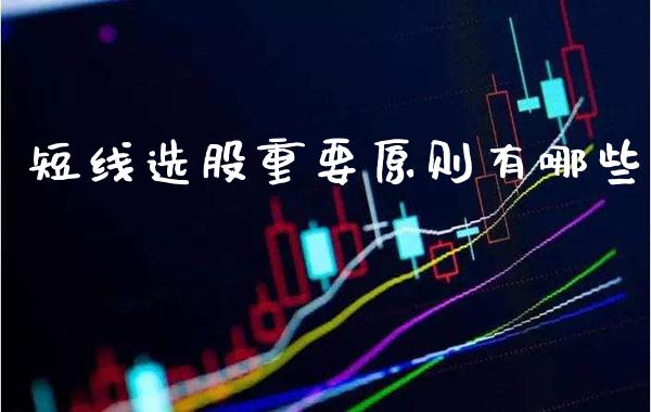 短线选股重要原则有哪些_https://www.londai.com_股票投资_第1张