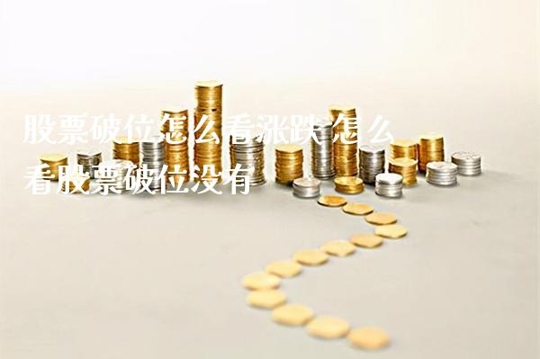 股票破位怎么看涨跌 怎么看股票破位没有_https://www.londai.com_股票投资_第1张