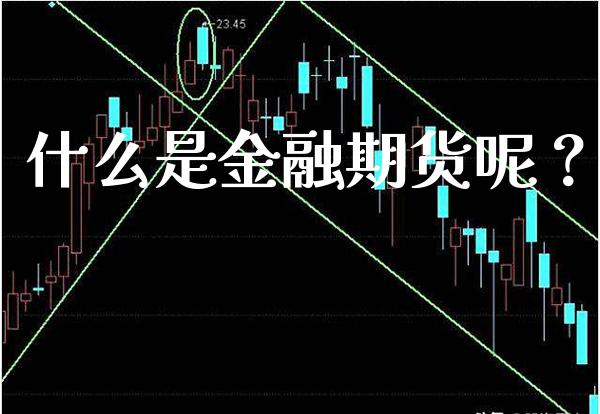 什么是金融期货呢？_https://www.londai.com_期货投资_第1张