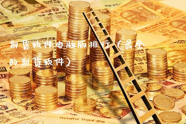 期货软件电脑版排行（最全的期货软件）_https://www.londai.com_期货投资_第1张