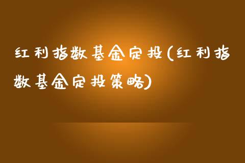 红利指数基金定投(红利指数基金定投策略)_https://www.londai.com_基金理财_第1张