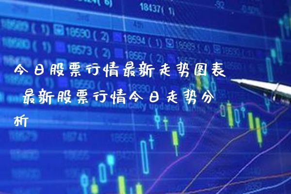 今日股票行情最新走势图表 最新股票行情今日走势分析_https://www.londai.com_股票投资_第1张