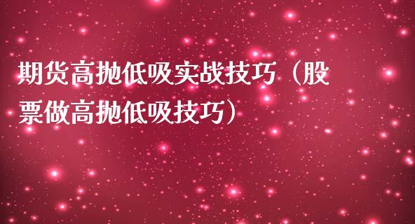 期货高抛低吸实战技巧（股票做高抛低吸技巧）_https://www.londai.com_期货投资_第1张