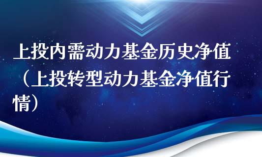 上投内需动力基金历史净值（上投转型动力基金净值行情）_https://www.londai.com_基金理财_第1张