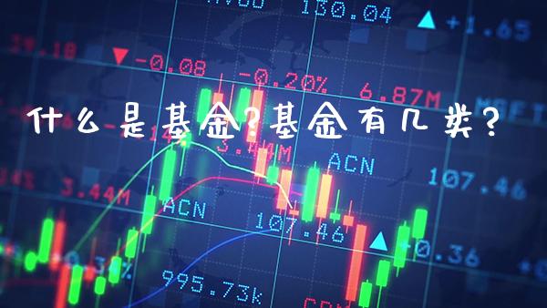 什么是基金?基金有几类?_https://www.londai.com_基金理财_第1张