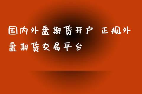 国内外盘期货开户 正规外盘期货交易平台_https://www.londai.com_期货投资_第1张