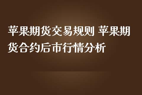 苹果期货交易规则 苹果期货合约后市行情分析_https://www.londai.com_期货投资_第1张