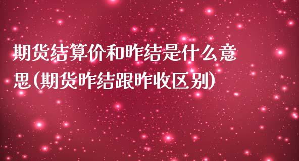 期货结算价和昨结是什么意思(期货昨结跟昨收区别)_https://www.londai.com_期货投资_第1张