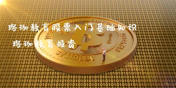 珞珈教育股票入门基础知识 珞珈教育投资_https://www.londai.com_股票投资_第1张