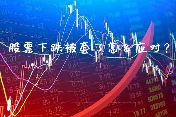 股票下跌被套了怎么应对？_https://www.londai.com_股票投资_第1张