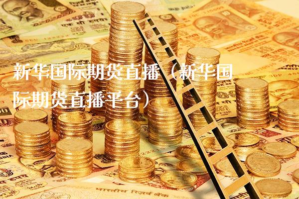 新际期货直播（新际期货直播平台）_https://www.londai.com_期货投资_第1张