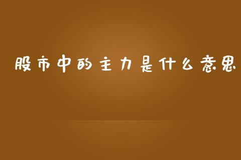 股市中的主力是什么意思_https://www.londai.com_股票投资_第1张