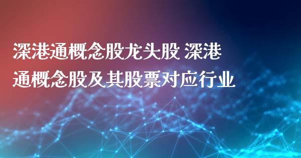 深港通概念股龙头股 深港通概念股及其股票对应行业_https://www.londai.com_股票投资_第1张