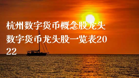 杭州数字货币概念股龙头 数字货币龙头股一览表2022_https://www.londai.com_股票投资_第1张