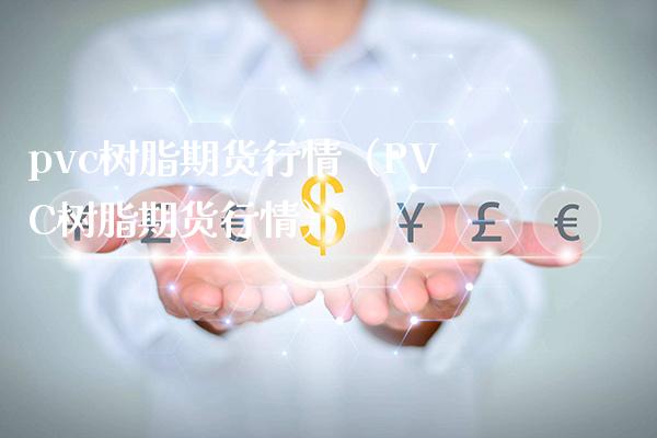 pvc树脂期货行情（PVC树脂期货行情）_https://www.londai.com_期货投资_第1张