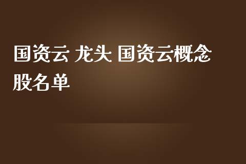 国资云 龙头 国资云概念股名单_https://www.londai.com_股票投资_第1张